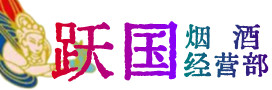 博山区烟酒回收:茅台酒,酒瓶,洋酒,名酒,冬虫夏草,老酒,博山区跃国烟酒经营部